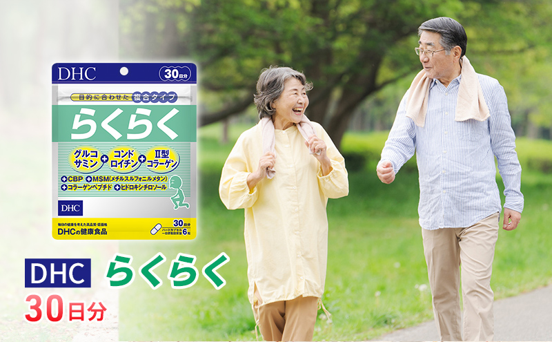 [CF]DHCらくらく 30日分