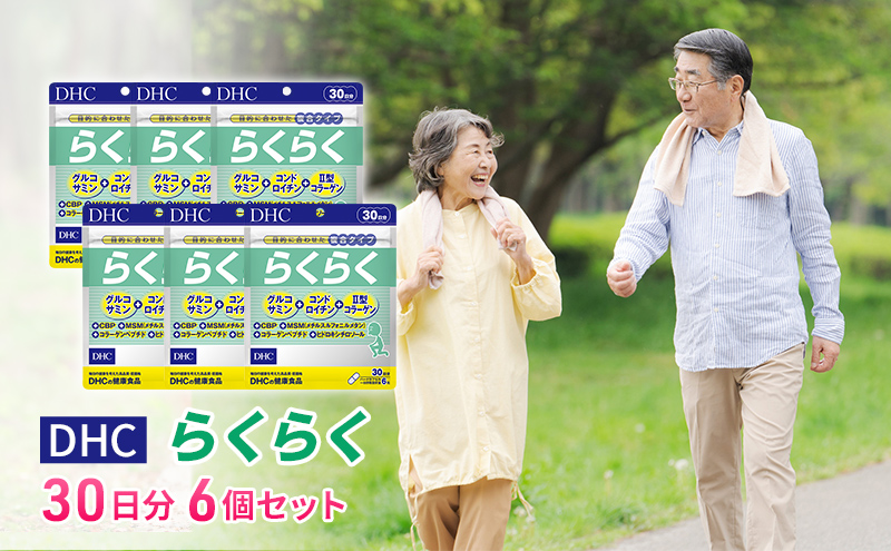 [CF]DHCらくらく 30日分 6個セット(180日分)