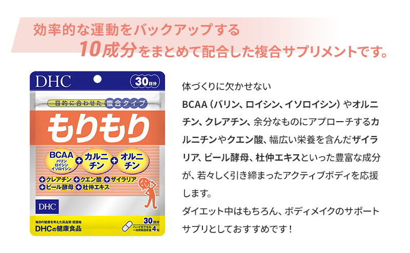 【CF】DHCもりもり 30日分 2個セット（60日分） 