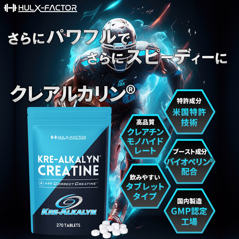 【CF】ハルクファクター クレアルカリン 270粒 サプリ 健康食品 錠剤 小粒 クレアチン モノハイドレート