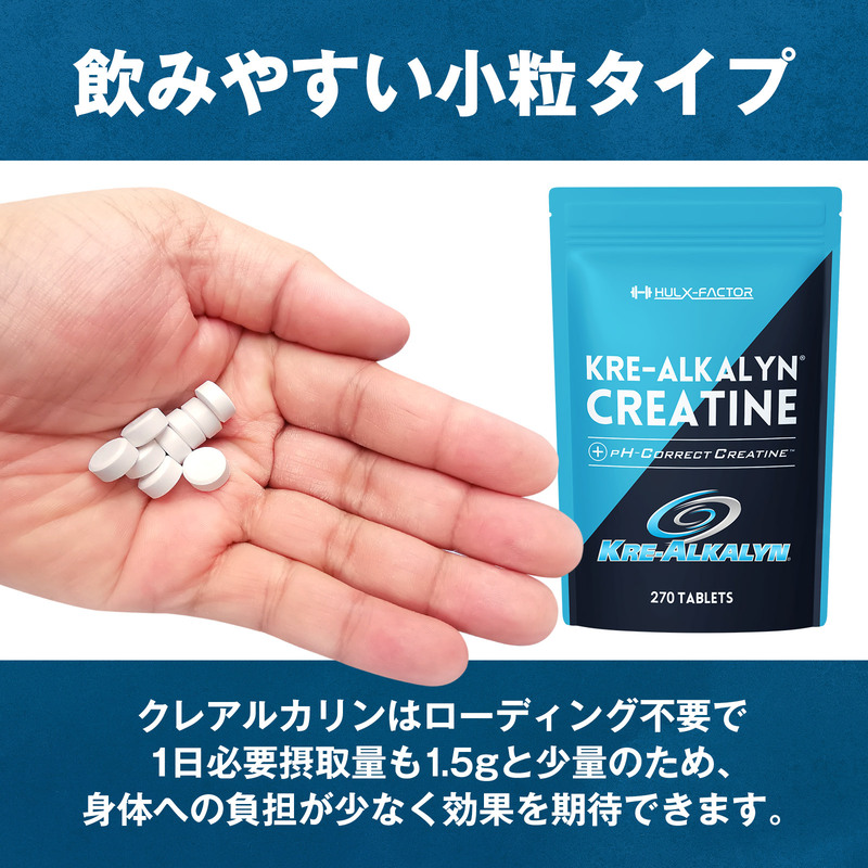 【CF】ハルクファクター クレアルカリン 270粒 サプリ 健康食品 錠剤 小粒 クレアチン モノハイドレート