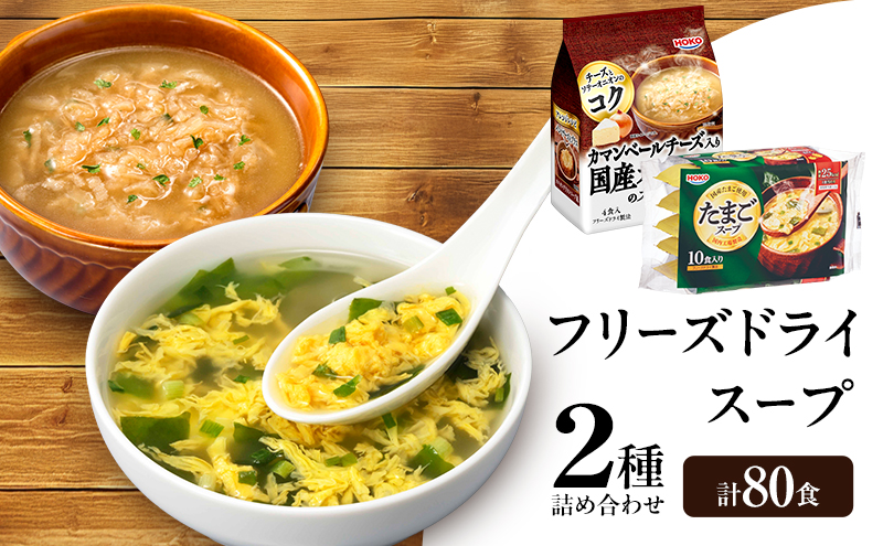 【福岡県大刀洗町】スープ 2種のスープ (オニオン・たまご) 各40食 計80食 フリーズドライ