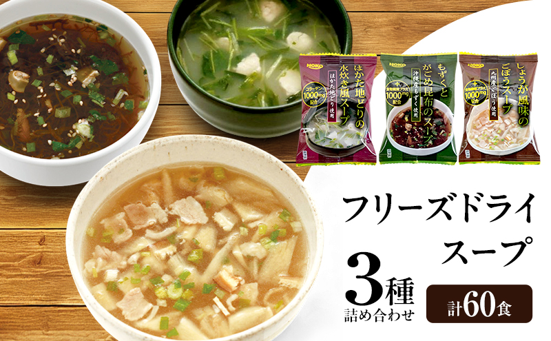 【福岡県大刀洗町】スープ 3種のスープ (がごめ・ごぼう・水炊き) 各20食 計60食 フリーズドライ
