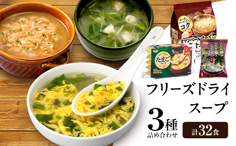 【福岡県大刀洗町】スープ 3種のスープ (水炊き10食・オニオン12食・たまご10食) 計32食 フリーズドライ
