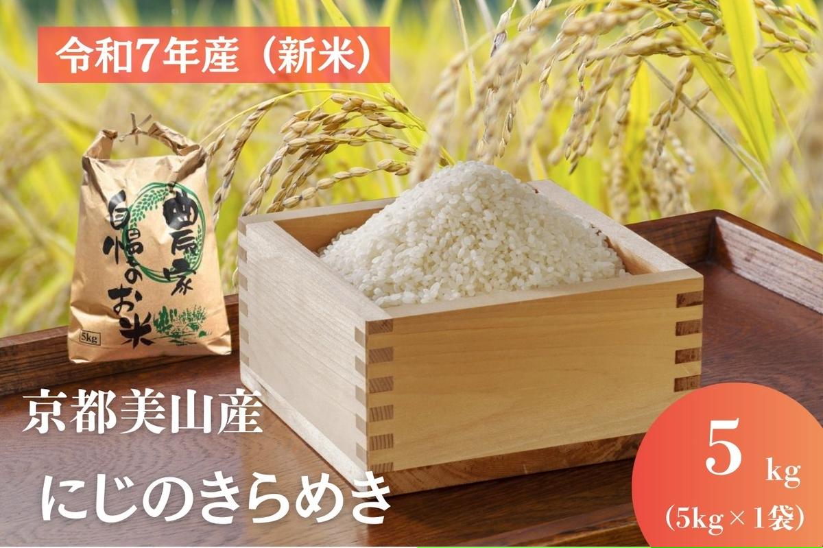 令和7年産(新米) 京都美山産 にじのきらめき 5kg　新米 精米 コメ こめ お米 単一原料米 ごはん ご飯 京都