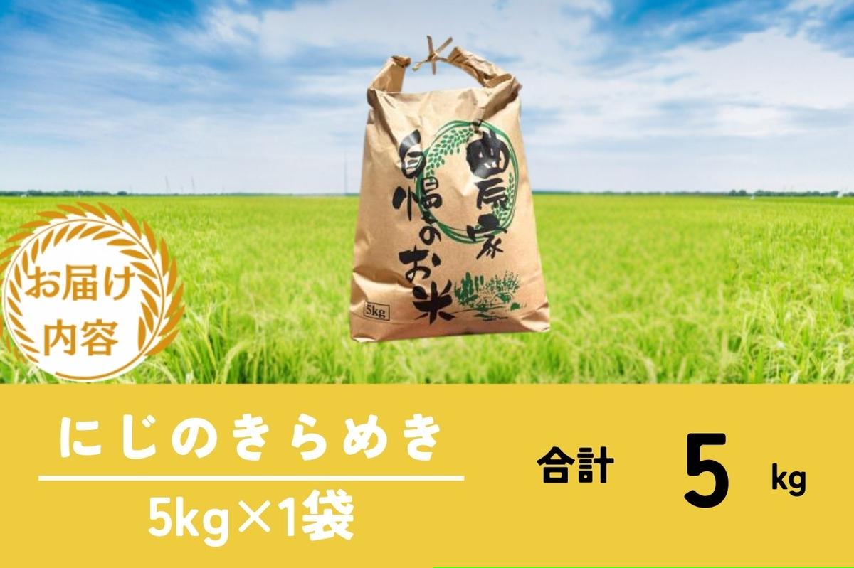 令和7年産(新米) 京都美山産 にじのきらめき 5kg　新米 精米 コメ こめ お米 単一原料米 ごはん ご飯 京都