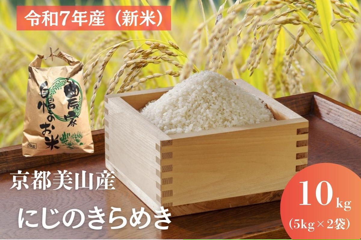 令和7年産(新米) 京都美山産 にじのきらめき 10kg　新米 精米 コメ こめ お米 単一原料米 ごはん ご飯 京都