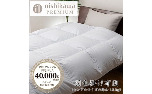 【nishikawa/西川】羽毛掛けふとん／フランスホワイトダッグ（ミュラー種）93％／1.2kg／シングルサイズ／日本製／ブルー【P394W】