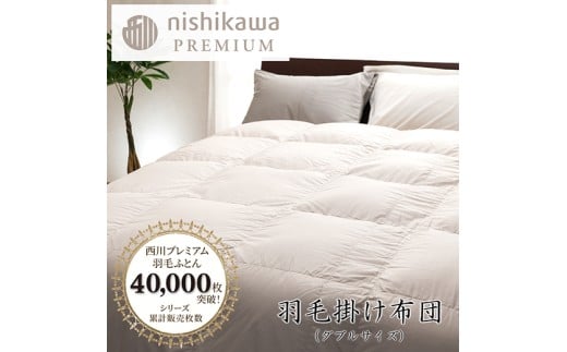 【nishikawa/西川】羽毛掛けふとん／フランスホワイトダッグ（ミュラー種）93％／1.7kg／ダブルサイズ／日本製【P395W】