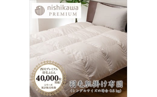 【nishikawa/西川】羽毛肌掛けふとん（増量タイプ）／フランスホワイトダッグ（ミュラー種）93％／0.5kg／シングルサイズ／日本製【P397W】