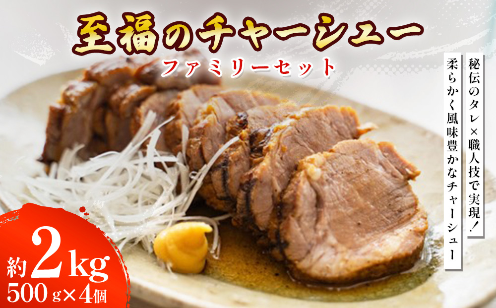 至福のチャーシュー ファミリーセット 500g×4個 ⭐︎