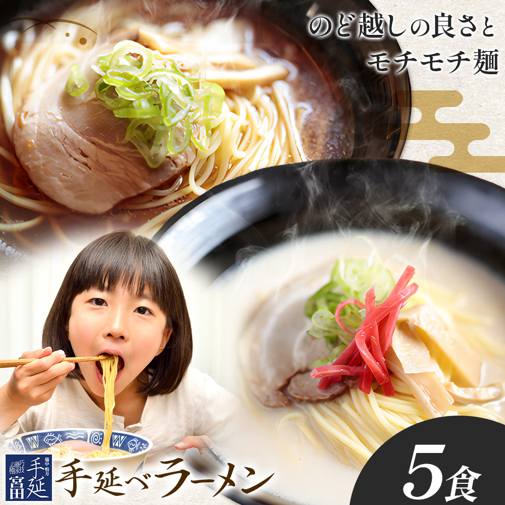 ラーメン 手延べ 手延べラーメン しょうゆ とんこつ スープ 付き 5食(80g×5束) 宮田製麺株式会社[30日以内に出荷予定(土日祝除く)]岡山県 浅口市 送料無料 贈答用 ギフト お取り寄せ お歳暮 乾麺 特産品 グルメ 小分け 醤油 豚骨