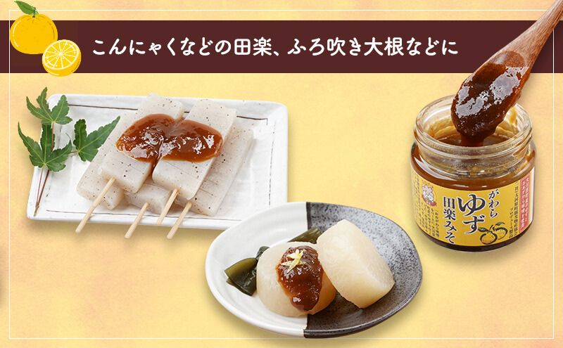 大河原町観光物産協会「がわらゆず田楽みそ」2個セット 加工食品 調味料 田楽 みそ 味噌 薬味 味付け 田楽味噌 