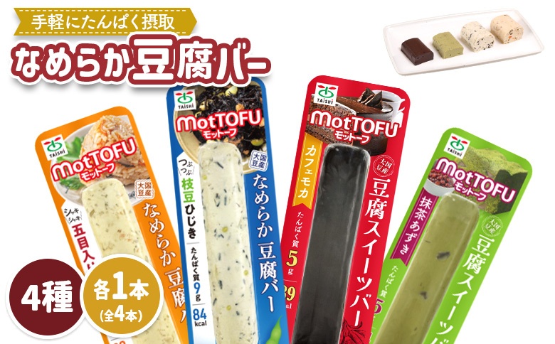[たんぱく質]なめらか豆腐バー「モットーフ」全4本(4種×各1本)[53001]