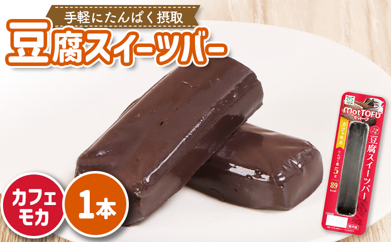 [たんぱく質]なめらか豆腐バー「モットーフ」カフェモカ×1本[53004]