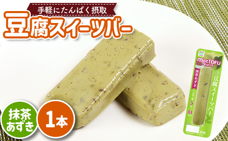 [たんぱく質]なめらか豆腐バー「モットーフ」抹茶あずき×1本[53007]