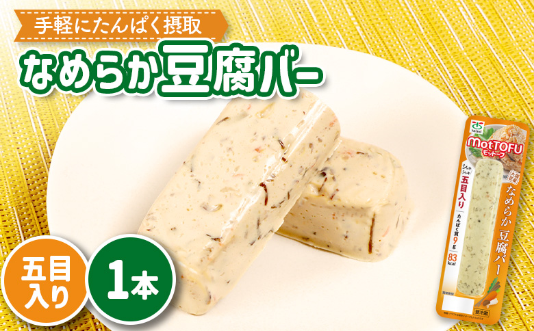 [たんぱく質]なめらか豆腐バー「モットーフ」五目入り×1本[53010]