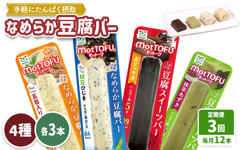 [定期便:3回][たんぱく質]なめらか豆腐バー「モットーフ」全12本(4種×各3本)[53016]