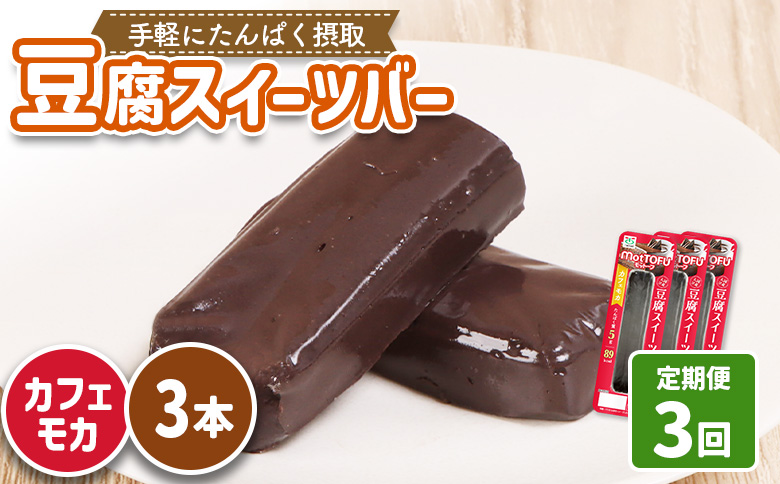 [定期便:3回][たんぱく質]なめらか豆腐バー「モットーフ」カフェモカ×3本[53024]