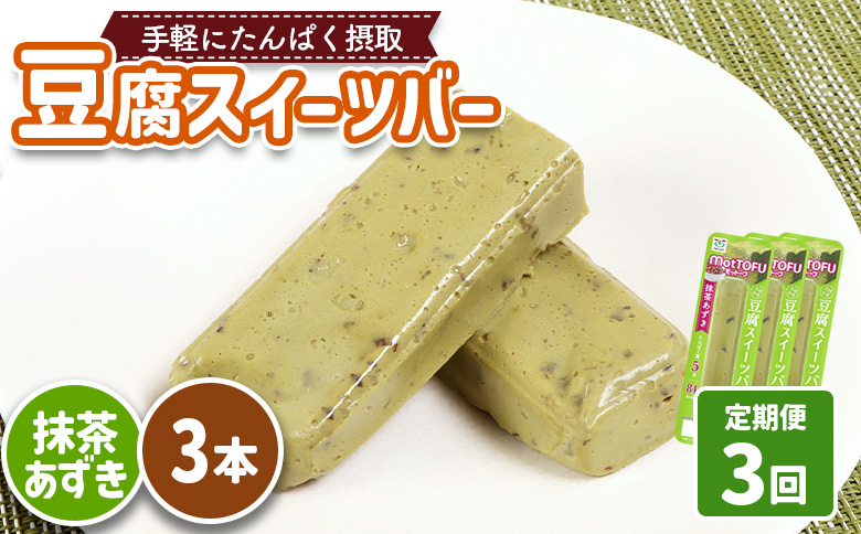 [定期便:3回][たんぱく質]なめらか豆腐バー「モットーフ」抹茶あずき×3本[53032]