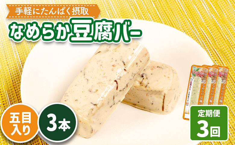 [定期便:3回][たんぱく質]なめらか豆腐バー「モットーフ」五目入り×3本[53040]
