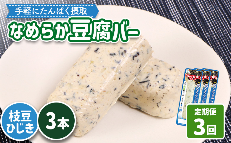 [定期便:3回][たんぱく質]なめらか豆腐バー「モットーフ」枝豆ひじき×3本[53048]