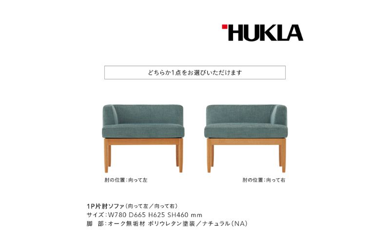 エセラ 1P片肘ソファ(布地:FDランク/木脚:ナチュラル) 高級ソファ 輸入布地 国産家具 座り心地 モダン