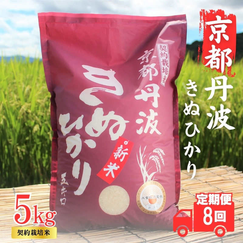 【8カ月定期便】令和7年産 新米 京都丹波産 きぬひかり 5kg 合計40kg