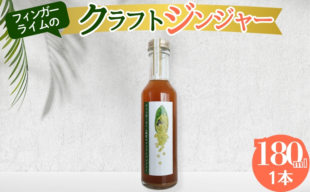 ジンジャー フィンガーライム農家のクラフトジンジャー 180ml 1本 柑橘 スイーツ 果実 岐阜県 海津市