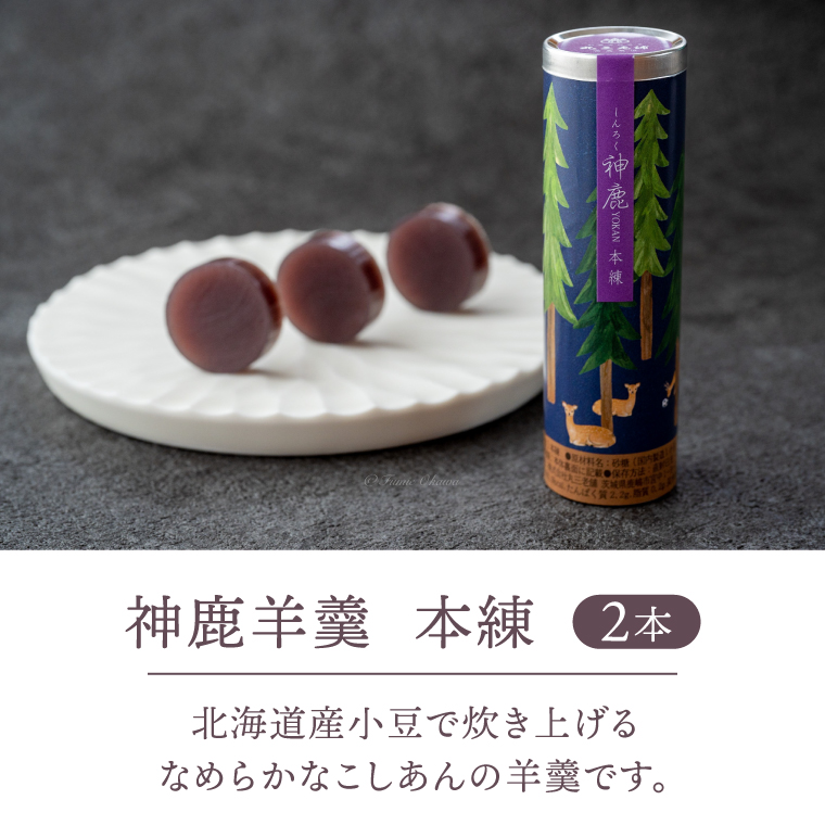 【丸三老舗】神鹿羊羹（本練・和栗・干し芋）各2本（計6本）【ようかん 羊羹 栗 小豆 さつまいも 和菓子 スイーツ 和スイーツ 茶菓子 お茶菓子 茨城県 鹿嶋市】（KF-18）