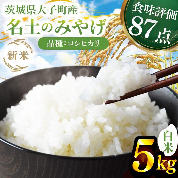 [先行予約][9月下旬より順次出荷予定]新米5kg 「名土のみやげ」コシヒカリ(白米)令和7年産|茨城県 大子町 奥久慈 米 精米 ご飯 数量限定
