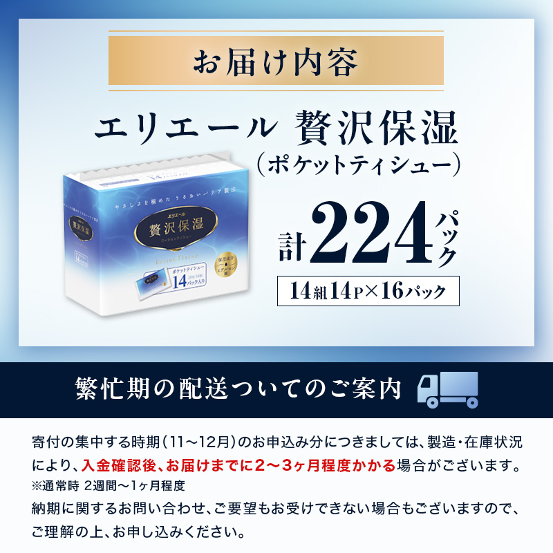 エリエール 贅沢保湿 ポケットティシュー 14P 16パック 計224パック ティッシュ まとめ買い ペーパー 紙 防災 常備品 備蓄品 消耗品 備蓄 日用品 生活必需品 送料無料 北海道 赤平市 