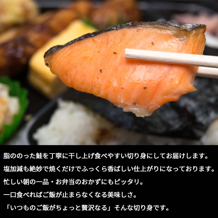 鮭 干物　6切　訳あり サケ しゃけ シャケ 魚貝類 加工食品 冷凍 焼くだけ 簡単調理 朝食 朝ごはん お弁当 訳アリ 福井県 若狭町