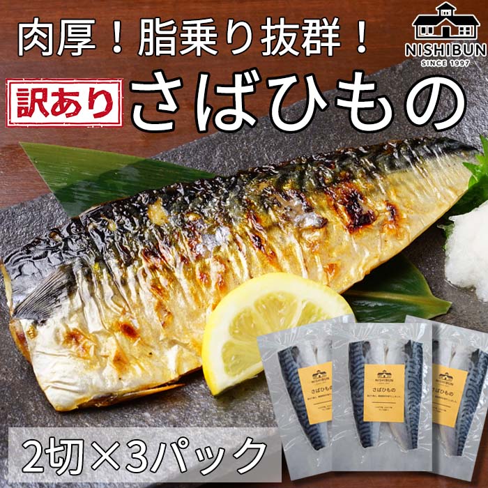 サバ干物　片身6枚　訳あり 鯖 さば サバ 魚貝類 加工食品 冷凍 焼くだけ 簡単調理 朝食 朝ごはん お弁当 訳アリ 福井県 若狭町