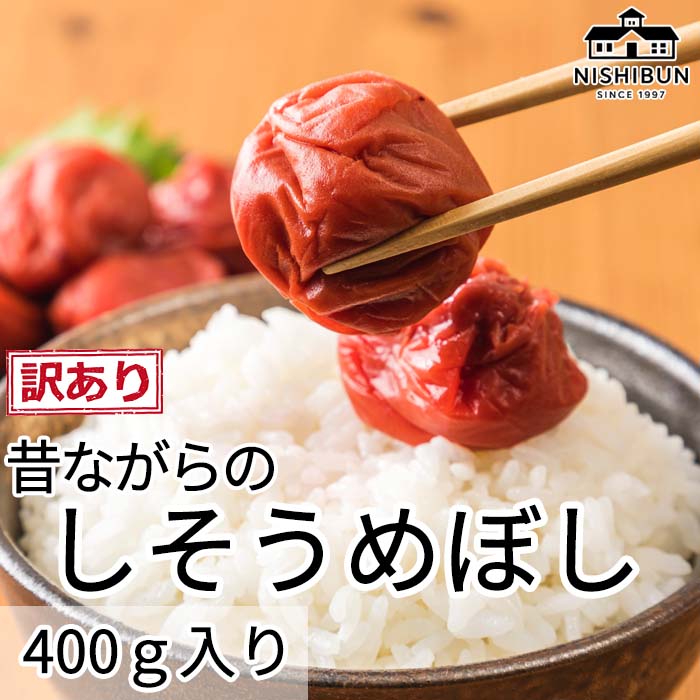 【福井県若狭町】しそ梅干し(400g)訳あり うめ ウメ 梅 しそ 紫蘇  昔ながら うめぼし ご飯のお供 おにぎり お茶漬け 訳アリ 福井県 若狭町