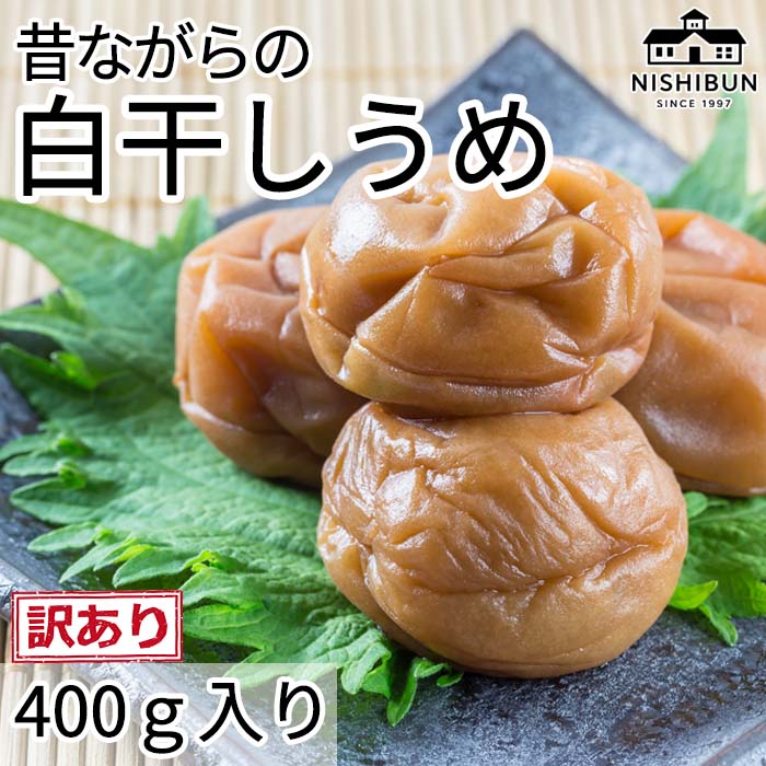 【福井県若狭町】白干しうめ(400g)訳あり うめ ウメ 梅 昔ながら うめぼし ご飯のお供 おにぎり お茶漬け 訳アリ 福井県 若狭町