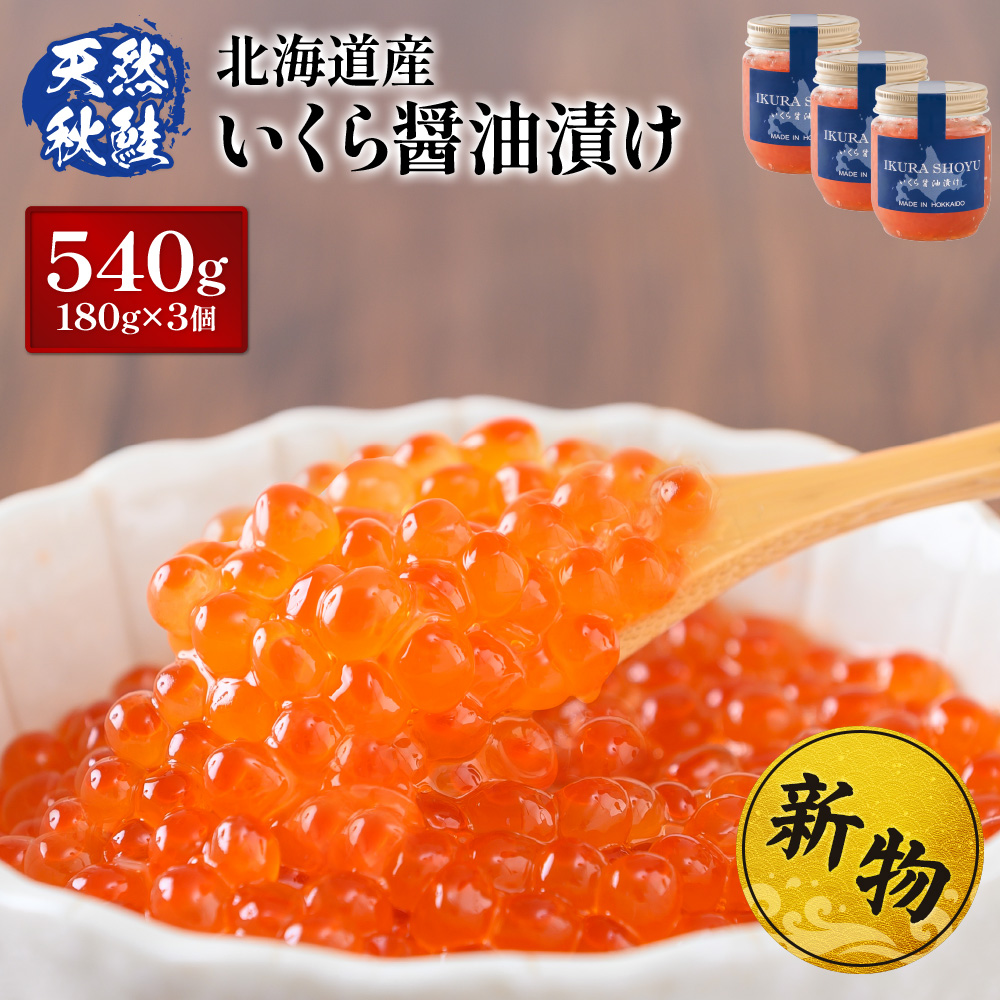 入金後順次発送!2025年新物★北海道産 天然秋鮭 いくら醤油漬け540g(180g×3)[02159]