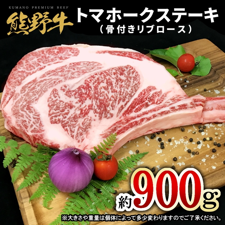 【和歌山県美浜町】熊野牛 トマホーク 900g