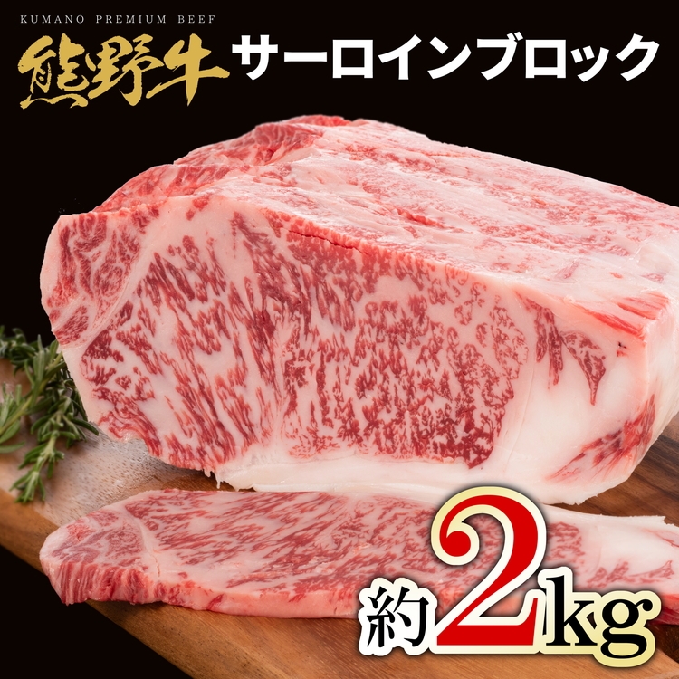 【和歌山県美浜町】熊野牛 サーロインブロック 約2kg