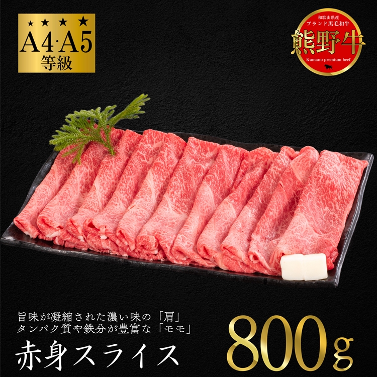 【和歌山県美浜町】熊野牛 すき焼き・しゃぶしゃぶ 赤身スライス 約800g