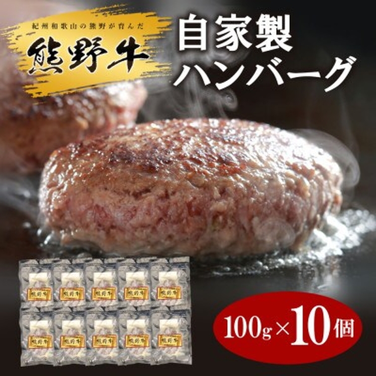 【和歌山県美浜町】熊野牛 自家製ハンバーグ 10個入り