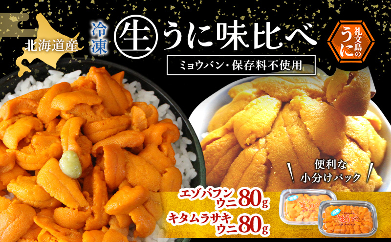 北海道 礼文島産 冷凍 生うに 味比べ ( エゾバフンウニ 80g キタムラサキウニ 80g ) [ 北海道産 バフンウニ ギフト 雲丹 うに丼 うに 礼文 魚貝類 ]