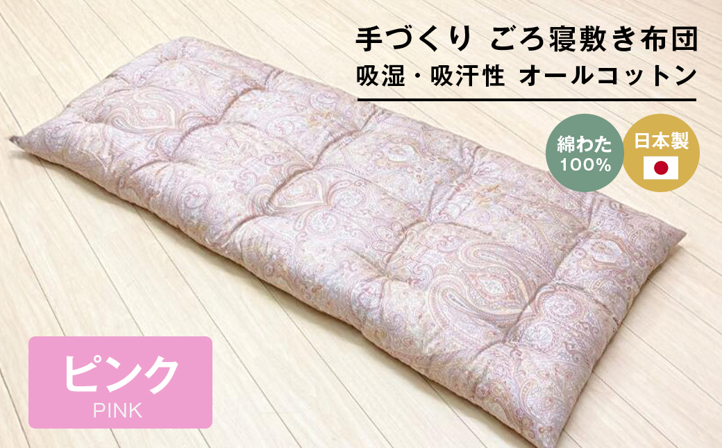 手づくり ごろ寝敷き布団 綿わた100％入 約70×180cm 長座布団 1974P