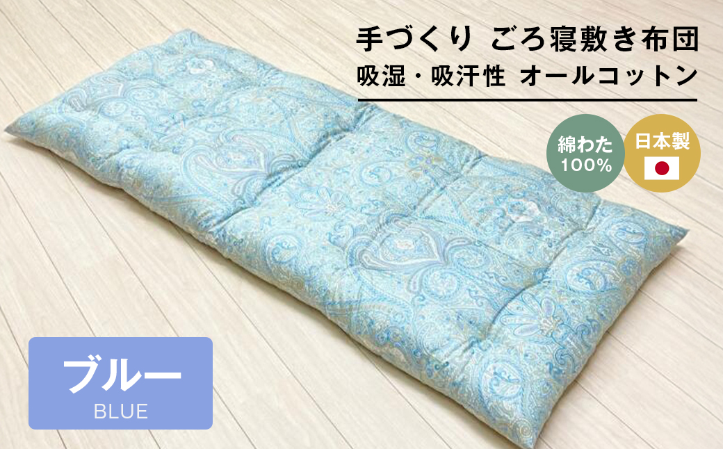 手づくり ごろ寝敷き布団 綿わた100％入 約70×180cm 長座布団 1974B