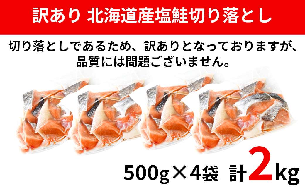 【2025年11月下旬発送】【訳あり】北海道産 塩鮭切り落とし 2kg（500g×4パック） 冷凍 送料無料