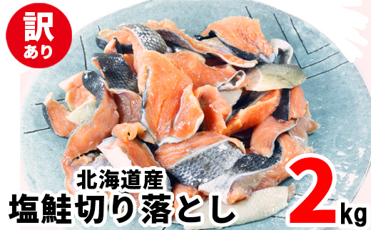 【北海道鹿部町】【2025年12月下旬発送】【訳あり】北海道産 塩鮭切り落とし 2kg(500g×4パック) 冷凍 送料無料