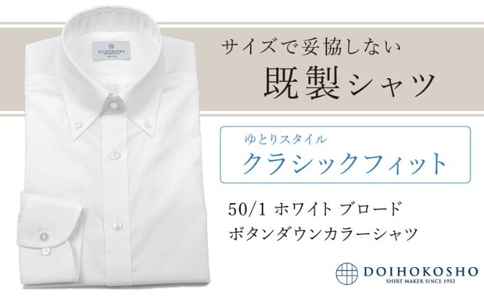 土井縫工所の既製品シャツ【クラシックフィット】50/1 ホワイトブロード ボタンダウンシャツ（FM00500）