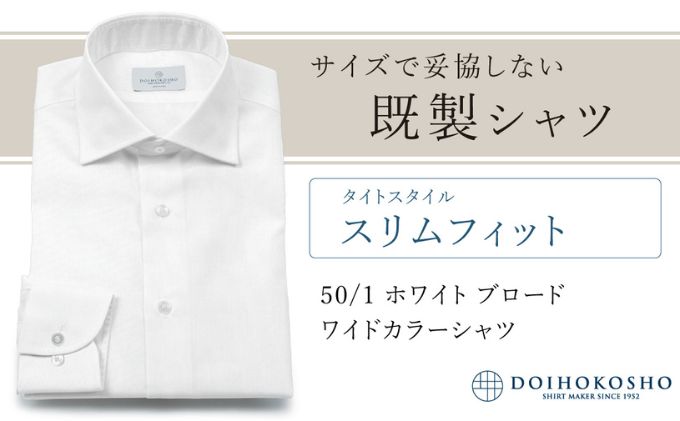 土井縫工所の既製品シャツ【スリムフィット】50/1 ホワイトブロード ワイドカラーシャツ（FM00500）