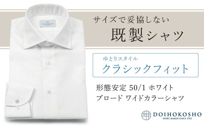 土井縫工所の既製品シャツ【クラシックフィット】形態安定 50/1 ホワイトブロード ワイドカラーシャツ （FM19510）
