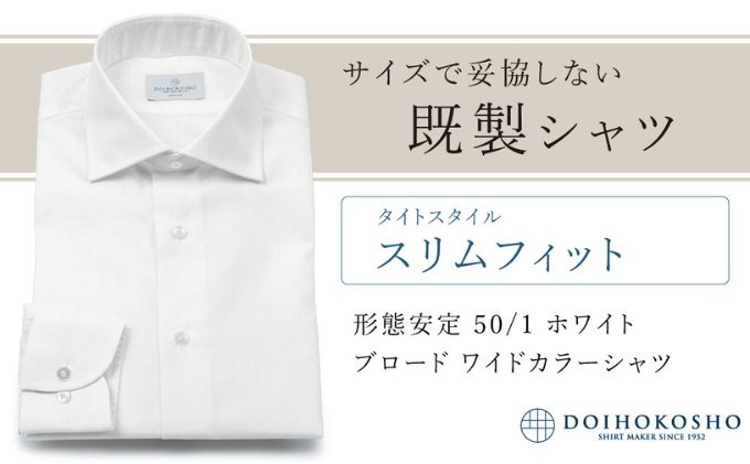 土井縫工所の既製品シャツ【スリムフィット】形態安定 50/1 ホワイトブロード ワイドカラーシャツ（FM19510）